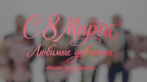 Поздравляем с праздником 8 Марта!
