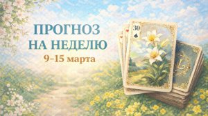 💡РАСКЛАД ЛЕНОРМАН НА НЕДЕЛЮ 9-15 МАРТА. События на пороге. Чего ждать. Совет на неделю.
