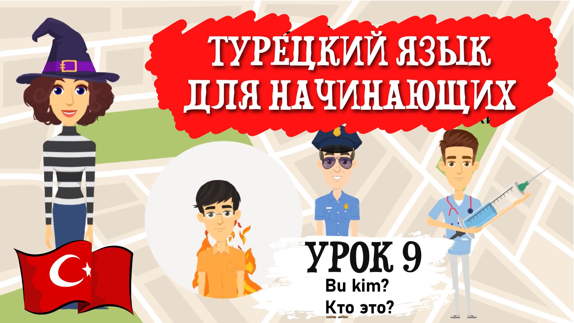 Турецкий язык для начинающих. Урок 9. Простые вопросы "Кто это?" Bu kim? И некоторые профессии