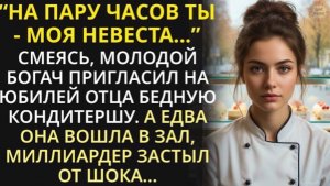 Смеясь, молодой богач взял бедную кондитершу!Истории из жизни| Аудио рассказы|Аудиокниги слушать