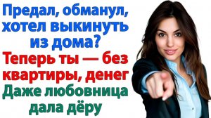 Муж смеялся, что разведётся по-тихому. И я тихо оставила его без всего! | Семейные Драмы | Жизненно