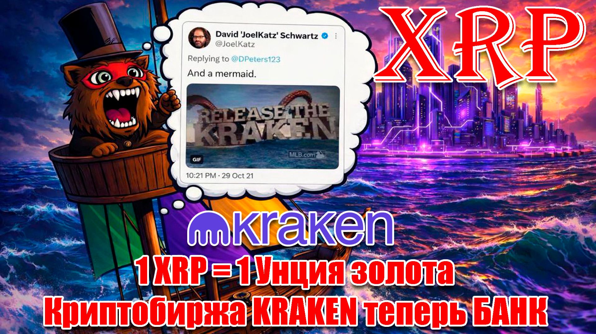 RIPPLE XRP = 1 Oz (Унция) ЗОЛОТА ЭТО НЕ ДОРОГО! КРИПТОБИРЖА KRAKEN ТЕПЕРЬ БАНК!