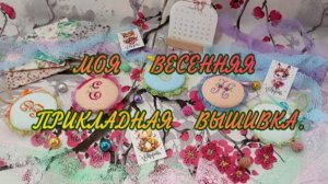 🌹🥰 МОЯ ВЕСЕННЯЯ ПРИКЛАДНАЯ ВЫШИВКА🍓🎀🌼