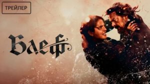 Блеф — Русский трейлер (2026): поймайте азарт в новых приключениях!