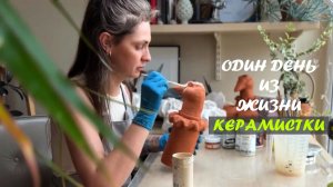 Один день из жизни керамистки. Глазурование керамики