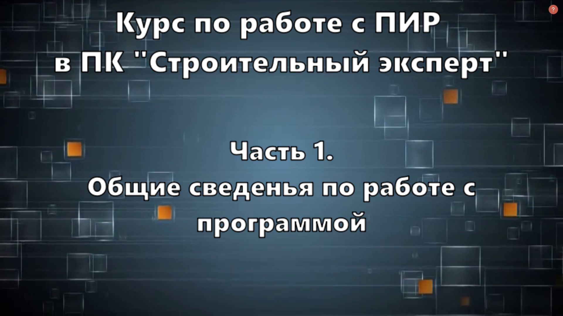 Часть 1. Общие сведенья по работе с программой