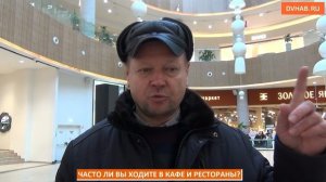 Отразился ли на хабаровчанах ресторанный кризис