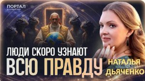 ОНИ РАСКРЫЛИСЬ! Тайны острова Эпштейна и битва ВЫСШИХ СИЛ за Землю в 2026 | Наталья Дьяченко