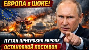 Европа в шоке! Путин пригрозил Европе остановкой поставок. Свежие новости