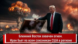 Ближний Восток охвачен огнем. Иран бьет по всем союзникам США в регионе