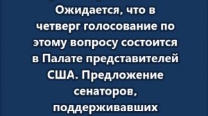 Сенат США отклонил резолюцию об ограничении военных полномочий Трампа