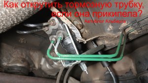 Как открутить тормозную трубку, если она прикипела к регулятору тормозных усилий?