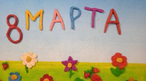 "8 Марта"