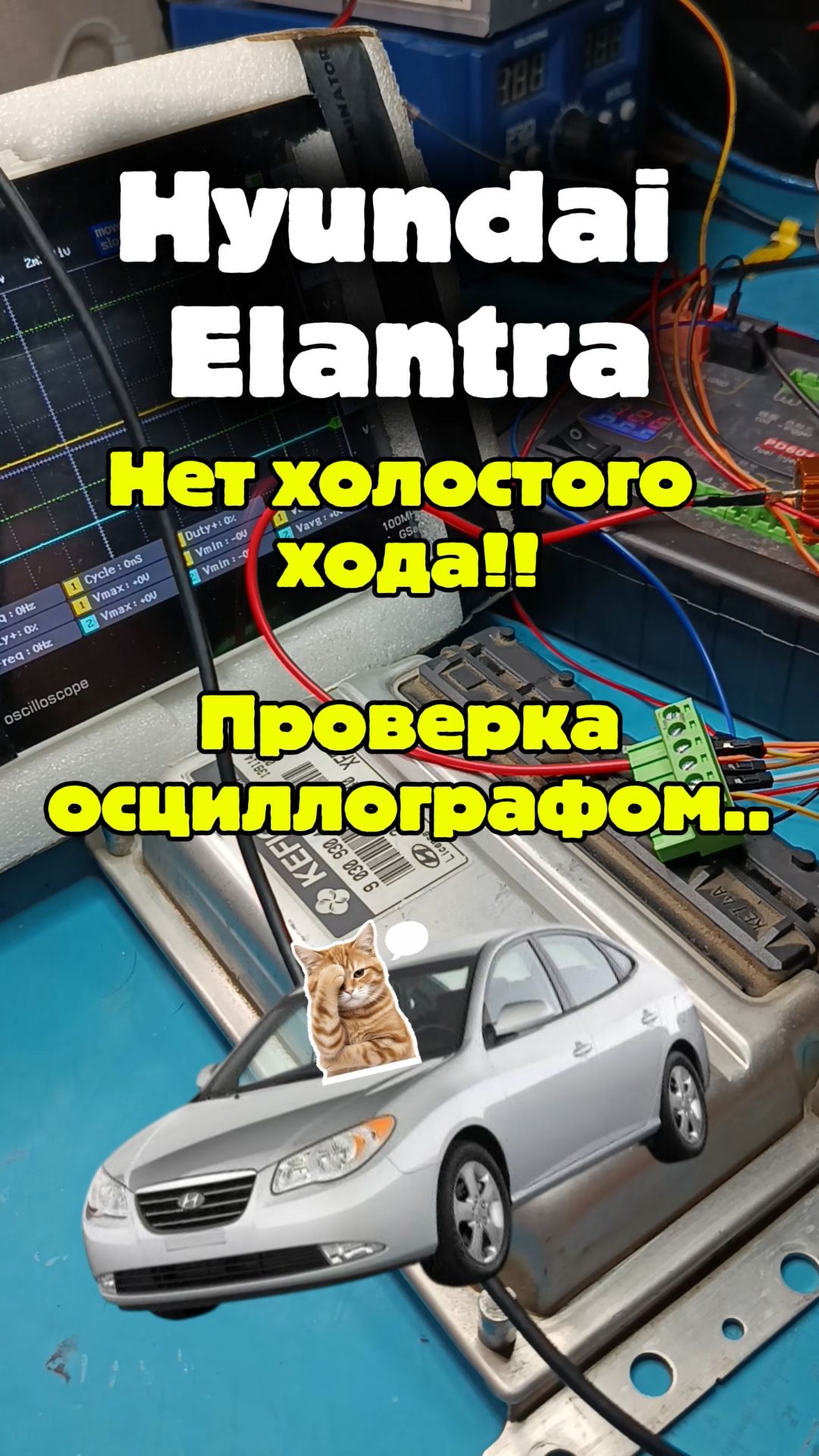 Hyundai Elantra глохнет на холостых. Проверка ЭБУ осциллографом. Ремонт ЭБУ Hyundai.