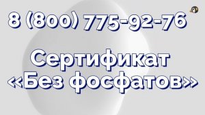 Сертификат БЕЗ ФОСФАТОВ Как подтвердить отсутствие в товарах фосфатов