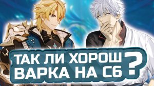 ВАРКА С6 ПРОТИВ 12 ЭТАЖА БЕЗДНЫ! 🔥 ТАКОГО УРОНА Я НЕ ОЖИДАЛ... | Genshin Impact 6.4