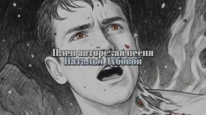 ПЛЕН, авторская песня Натальи Дубовой
