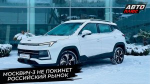 Москвич-3 не покинет российский рынок. Москвич-3е перешёл на русские аккумуляторы 📺 Новости №3651