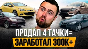 Перекуп ПРОДАЛ МАШИНУ ПО САМОЙ ДОРОГОЙ ЦЕНЕ В РОССИИ - Как я это сделал?