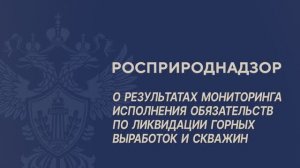 О результатах мониторинга исполнения обязательств по ликвидации горных выработок и скважин