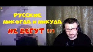 656. "Русские никогда и никуда не бегут".