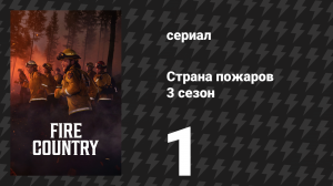 Страна пожаров 3 сезон 1 серия «Что сказала невеста» (сериал, 2024)