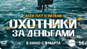 Охотники за деньгами — Дублированный трейлер