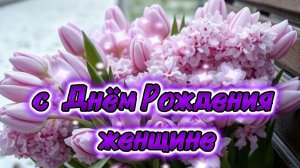 Душевное поздравление с Днём Рождения женщине | Оригинальные стихи 2026 🌹🎂