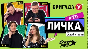 Подкаст — Бригада У Личка #231 #юмор #личка #европаплюс