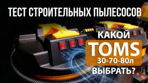 Обзор строительных пылесосов для сухой и влажной уборки TECH-NICK TOMS