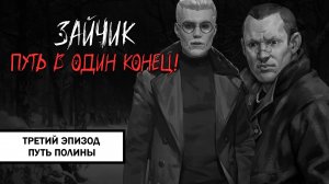 Зайчик: Путь в Один Конец! ➤ ПРОХОЖДЕНИЕ ТРЕТЬЕГО ЭПИЗОДА БЕЗ КОММЕНТАРИЕВ | Путь Полины
