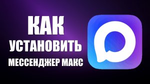 Как установить мессенджер макс