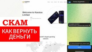 Kassius Limited (platform.kassiuslimited.com) обзор, отзывы. Обман?