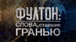 Смотрите документальный фильм "Фултон: слова, ставшие гранью" на Первом канале