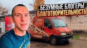 🤡БЕЗУМНЫЕ БЛОГЕРЫ - БЛАГОТВОРИТЕЛЬНОСТЬ (ТАРИФ ГРУЗОВОЙ)