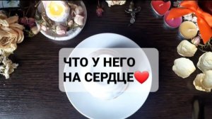 ЧТО У НЕГО НА СЕРДЦЕ!? ГАДАНИЕ НА КОФЕЙНОЙ ГУЩЕ