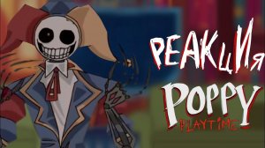 РЕАКЦИЯ POPPY PLAYTIME | ГАЧА ЛАЙФ | ГАЧА КЛУБ