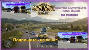 ЕВРО ТРАК СИМУЛЯТОР 2
