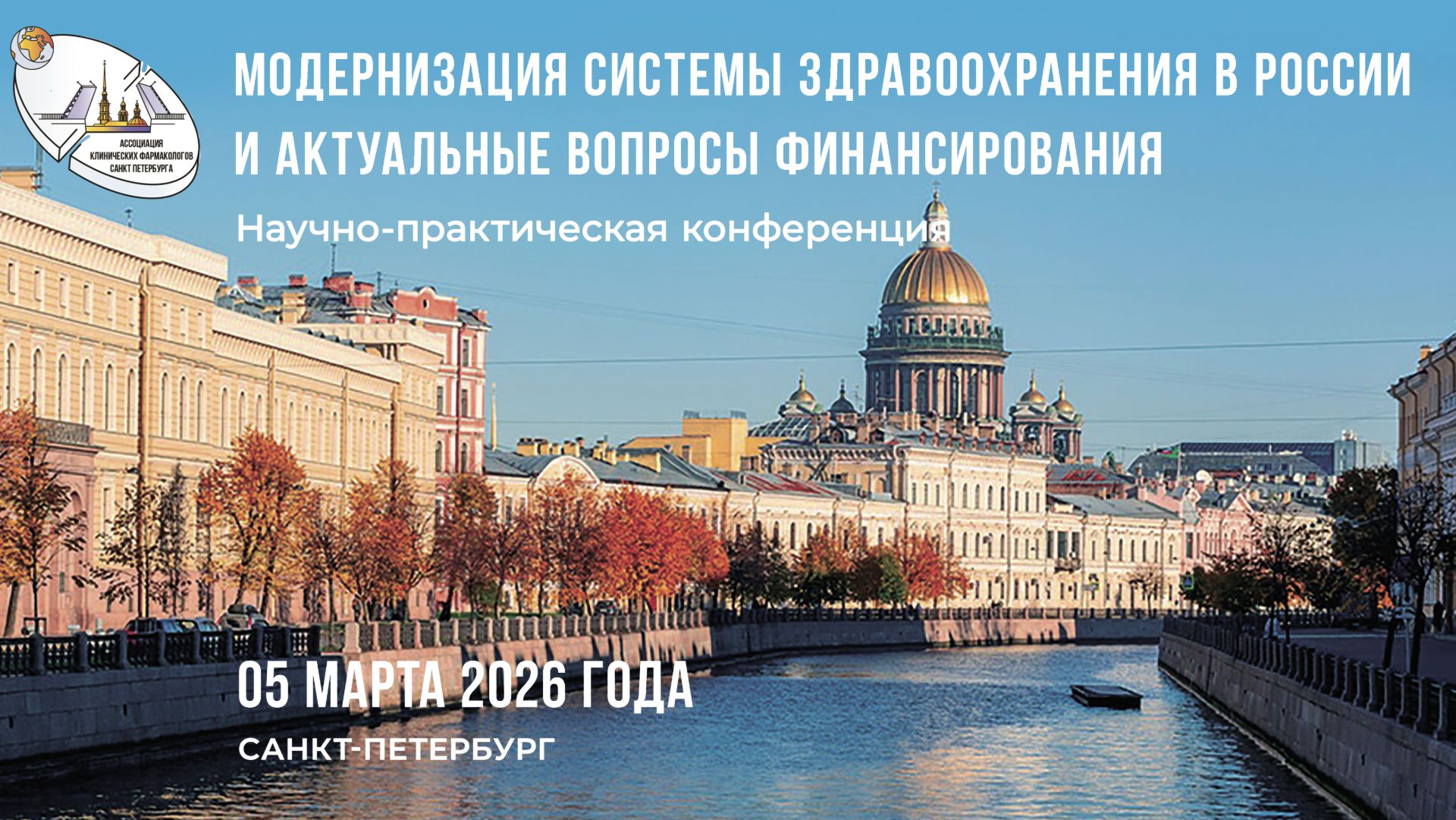 Конференция «Модернизация системы здравоохранения в России и актуальные вопросы финансирования»