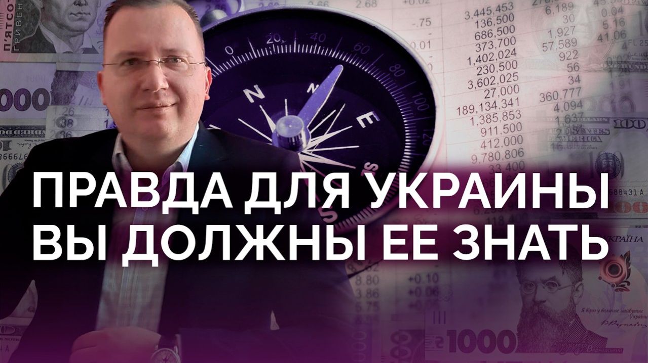 Правда для Украины про будущее / Алексей Кущ