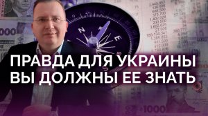 Правда для Украины про будущее / Алексей Кущ