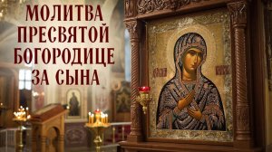 ☦️Молитва Пресвятой Богородице за сына🙏Сильная защита на весь год🕯️