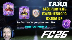 ОБМЕНЯЛ ЖЕТОНЫ В FUT 26 ★ ВЫБОР КУМИРА 89+ FC 26 ПИК КУМИРОВ ★ ЗАВЕРШИТЕЛЬ ЕЖЕДНЕВНОГО ВХОДА ДР FUT