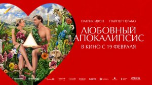 Любовный апокалипсис (2025) трейлер
