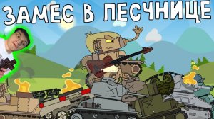 Замес в Песочнице - Реакция на HomeAnimations - Мультики про Танки Геранд Анимация ! ?
