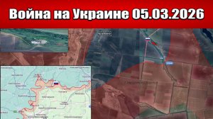 Сводка с фронта СВО и карта боевых действий на Украине сегодня 05.03.2026