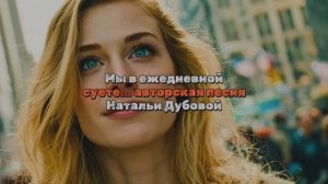 Очень красивая песня! Мы в ежедневной суете... Авторская песня Натальи Дубовой (ver.2)