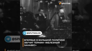 5 марта 1946 года Черчилль произнес знаменитую Фултонскую речь, которая разделила мир на две части