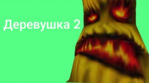 деревушка два официальный геймплей