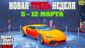 НОВАЯ БОНУСНАЯ НЕДЕЛЯ В GTA ONLINE + НА СТЕНДЕ PEGASSI REAPER (5 - 12 МАРТА)